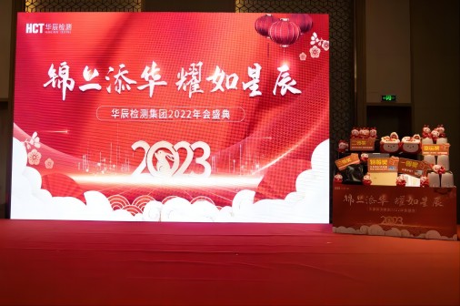 锦上添华 耀如星辰 | 和记娱乐检测集团2022年会盛典
