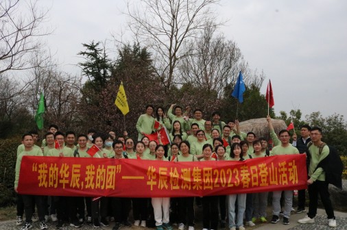 向山而行 为梦出发-记和记娱乐检测集团新晋级人员2023年春季登山活动