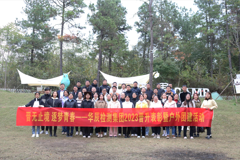 “晋无止境，逐梦青春”——记和记娱乐检测集团管理干部及2023年度第二期职级晋升人员户外拓展活动