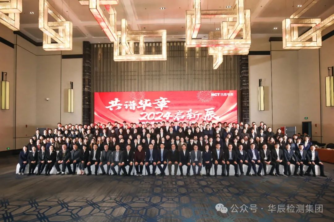 和记娱乐检测集团2023年会盛典