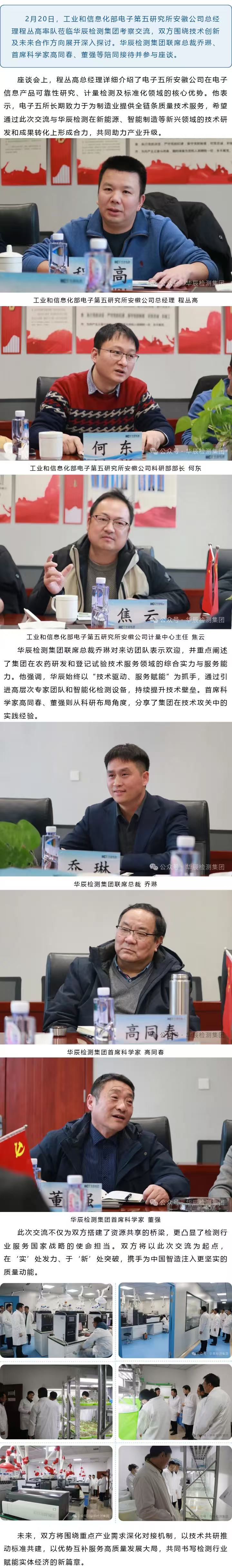工业和信息化部电子五所安徽公司与和记娱乐检测集团共探高质量发展新路径