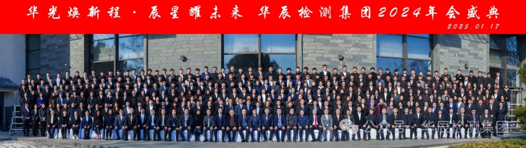和记娱乐检测集团2024年会庆典圆满落幕
