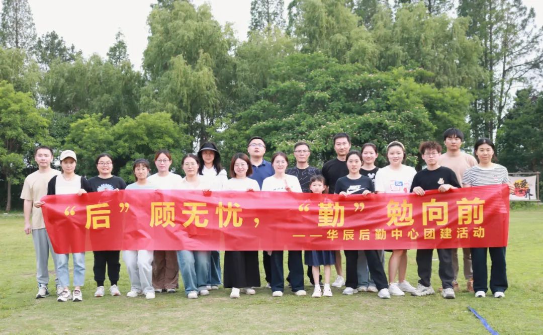 “后”顾无忧，“勤”勉向前——记后勤保障中心团建活动