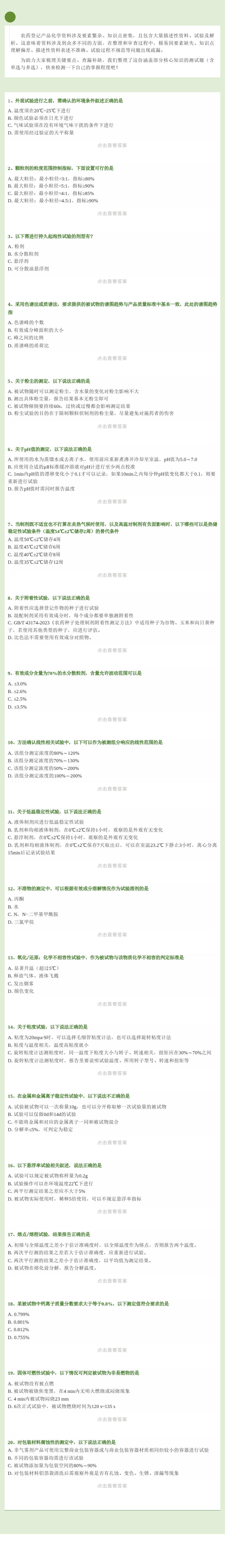 农药登记试验产品化学20题：5分钟测出你的专业水平
