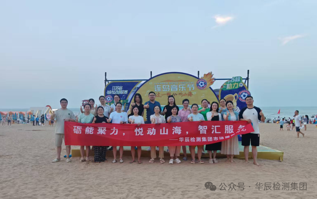 市场服务中心团建 | “砺能聚力,悦动山海,智汇服务”