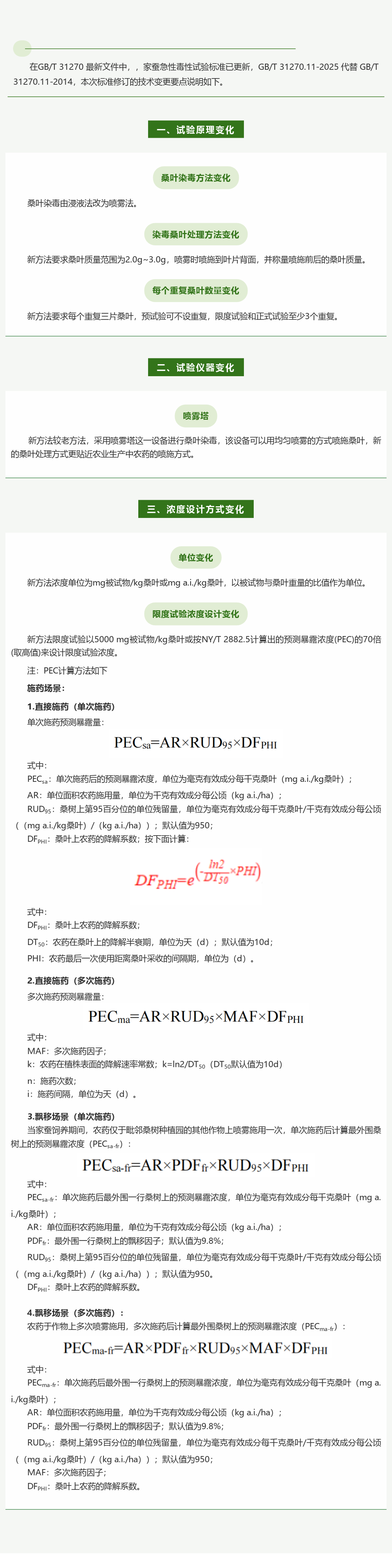 《家蚕急性毒性试验》新标准解读