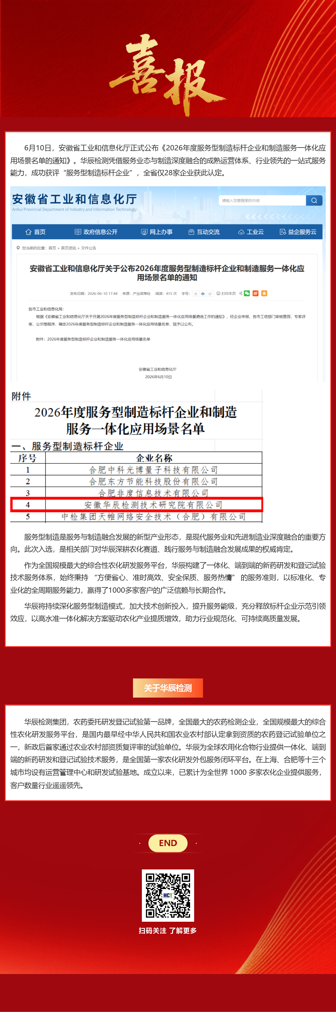 喜报！和记娱乐检测荣膺“服务型制造标杆企业”